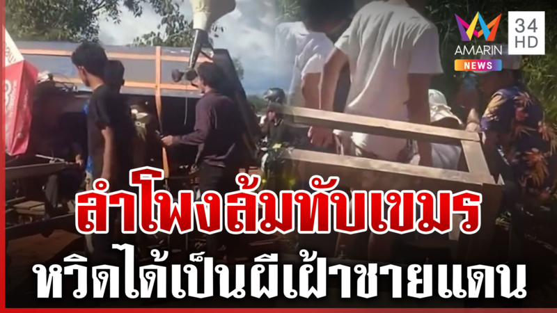 เขมรระทึก! ขนลำโพงสู้ไทยล้มทับหวิดม้วย กองทัพเมินรับบทเหยื่อฟ้องโลก