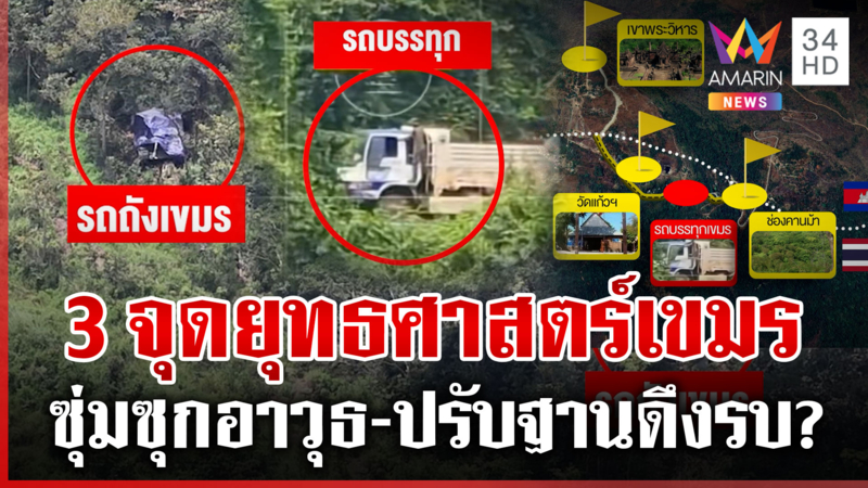 ชำแหละ 3 จุดยุทธศาสตร์เขมรซุ่มซุกอาวุธ คลิปว่อนรถบรรทุกขนเสบียงปรับฐาน
