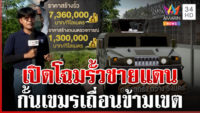เปิดโฉมรูปแบบรั้วชายแดน ชาวบ้านตั้งตารอ-เขตแดนต้องชัดเจน