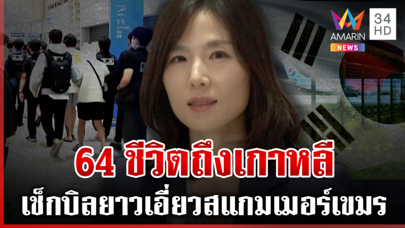 เกาหลีรุกเร็ว! 64 สแกมเมอร์ถึงบ้านเกิด "คิม จินอา"กร้าวต้องปราบให้สิ้น