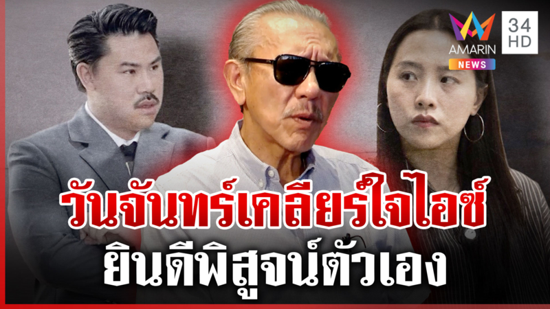 "ชูวิทย์" ดึงสติวิวาทะคู่เดือด "กัน" นัดรับไอซ์พร้อมตอบทุกประเด็น