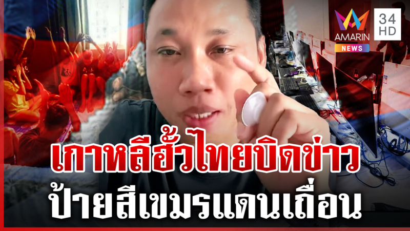 บักบอยโวเขมรไม่จ่มเหน็บเกาหลีพวกไทย สแกมเมอร์ไม่เกินปัญญาผู้นำประเทศกู