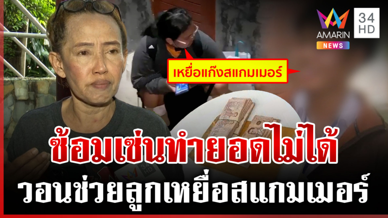 3 แม่ใจสลายขอช่วยลูกเหยื่อสแกมเมอร์ บอสจีนทำร้ายปางตายทำยอดไม่ถึง