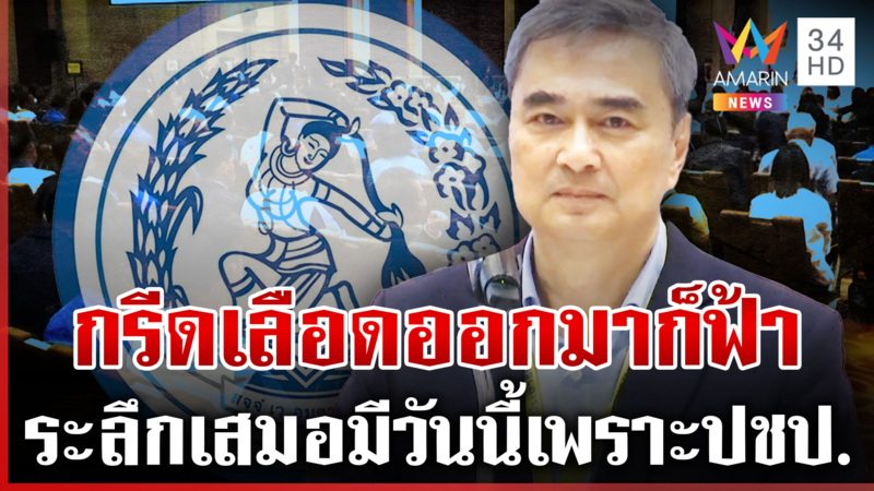"อภิสิทธิ์" คัมแบ็กหัวหน้าใหม่ปชป. ชวนเชื่อมือฟื้นพรรคฟ้าได้