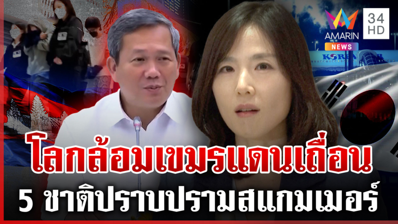คนเกาหลีขยาดเขมร 5 ชาติร่วมปราบสแกมเมอร์ ผู้นำดิ้นสั่งลุยเองทลายรัง 