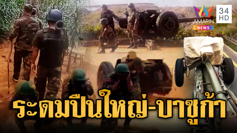 เขมรฉวยโอกาสไทยซัดกันเอง! ลอบขนปืนใหญ่-บาซูก้าเติมแนวหน้า