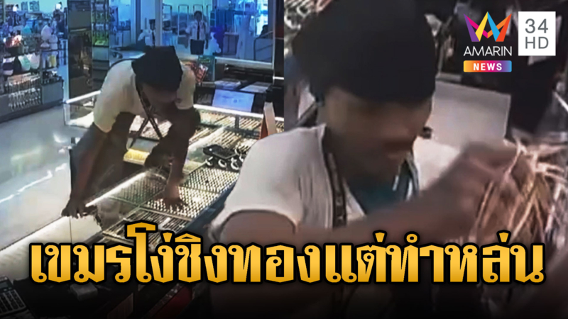 เขมรเหิมควงปืน-ระเบิด บุกชิงทอง 24 บาท แต่โง่ดันทำหล่น