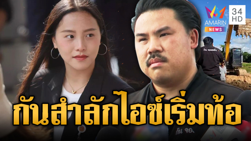 “กัน” ยอมรับเริ่มท้อ-ลดบทบาท หลัง “ไอซ์” ตรวจสอบยิบ