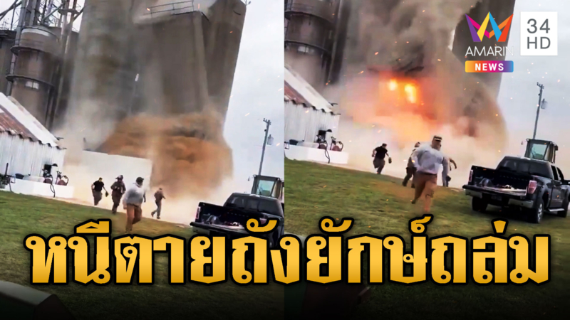 คนงานในสหรัฐวิ่งหนีตาย ถังยักษ์เก็บธัญพืชพังถล่ม