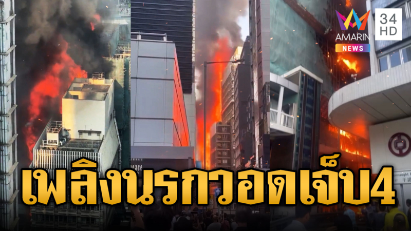 ฮ่องกงระทึก ไฟไหม้ตึกกลางเมืองบาดเจ็บ 4 ราย