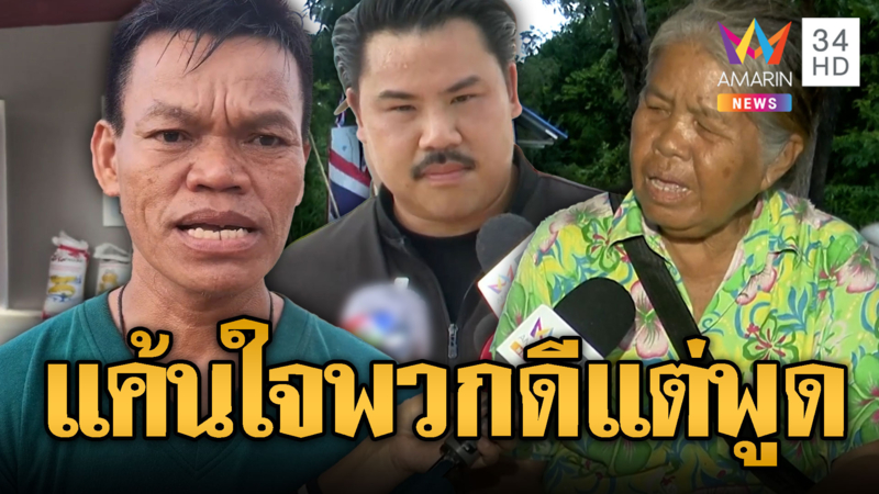  ชาวบ้าน-ปู่น้องน้ำโขง ให้กำลังใจ “กัน” แค้นใจพวกดีแต่พูดโจมตี