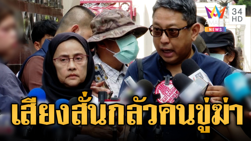  “อังคณา-สุณัย” ผวาถูกขู่ฆ่า ร้อง ผบ.ตร.ขอความคุ้มครอง