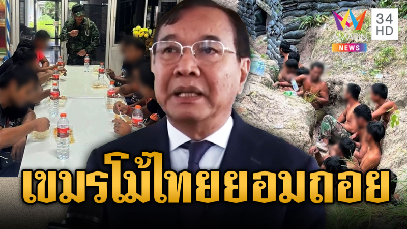 รมต.เขมรโม้ยกใหญ่ ไทยยอมปล่อย 18 เชลยศึก-ถอยออกจากดินแดน