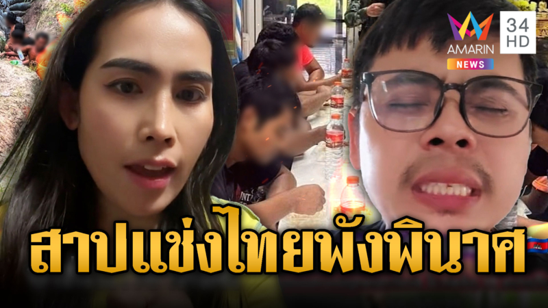 อินฟลูฯ เขมร ขู่ไทยถ้าไม่ยอมปล่อยเชลย สาปแช่งให้พังพินาศ