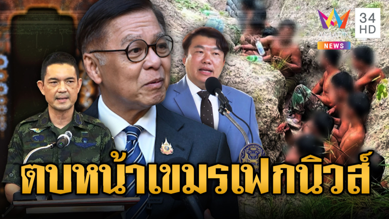  “สีหศักดิ์” สอนมวยเขมรเฟกนิวส์ ไม่รับ 4 ข้อเสนอก็ไม่ต้องคุย