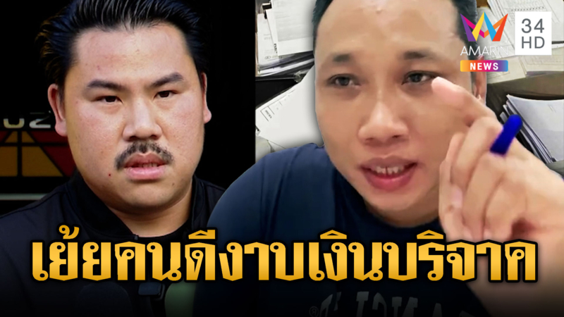 “บักบอย” กล้าสอบเงินฮุนเซนหรือเปล่า! เย้ย “กัน” ไหนว่าเป็นคนดี