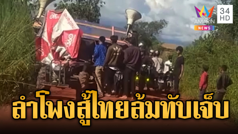 เขมรระดมลำโพงหวังเปิดสู้ไทย แต่ดันพลาดล้มทับคนเจ็บ