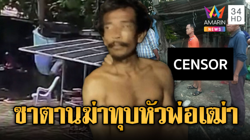 หนุ่มหลุดมาจากนรก! ฆ่าทุบหัวพ่อเฒ่า 84 ตายคาเปล