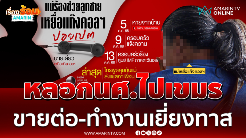 แม่วอนช่วยลูกถูกหลอกไปเขมร ขายต่อ-ทำงานเยี่ยงทาส