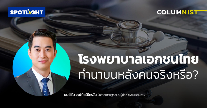 โรงพยาบาลเอกชนไทย ทำนาบนหลังคนจริงหรือ?