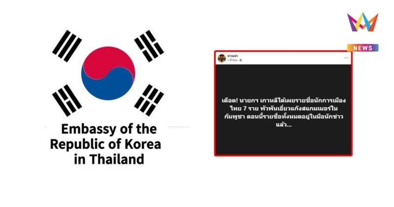 เกาหลีแจงข่าวปธน.เกาหลีเปิดชื่อ 7นักการเมืองไทยพัวพันสแกมเมอร์เฟคนิวส์