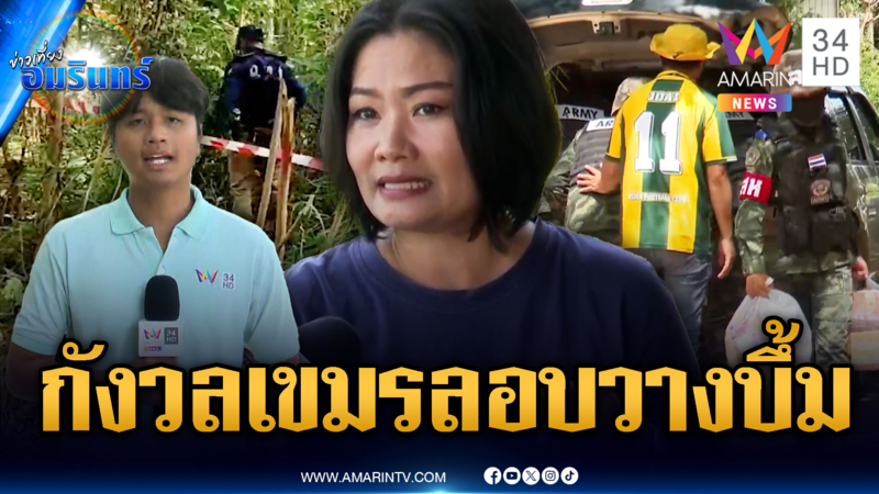 ชาวบ้านแห่ให้กำลังใจทหารหนองจาน กลัวเขมรแอบวางทุ่นระเบิดใหม่