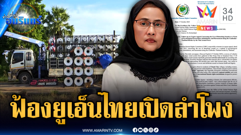 เขมรเคลมคำพูดนักสิทธิฯ ไทย ฟ้องยูเอ็นเปิดลำโพงเสียงดัง