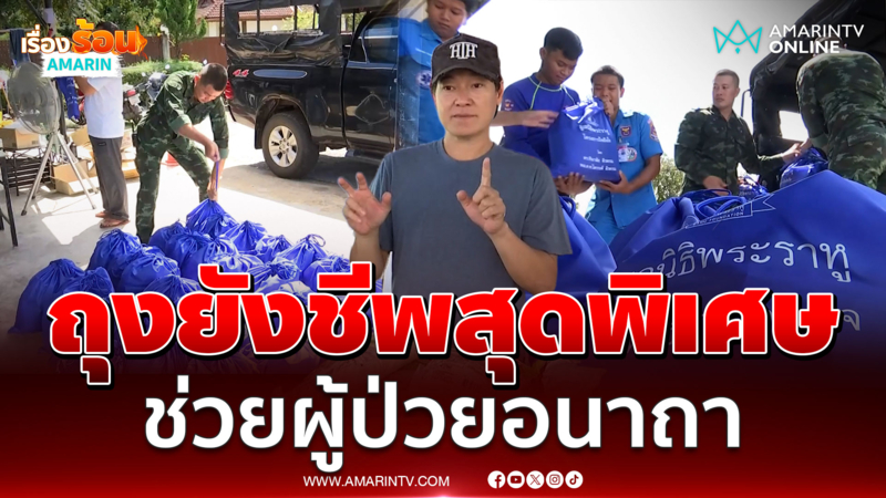 ฝันดี-ฝันเด่น ถุงยังชีพพิเศษช่วยผู้ป่วยยากไร้ชายแดน 