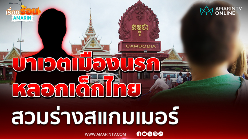 แม่วอนช่วยลูกถูกหลอกเป็นสแกมเมอร์บาเวตเมืองนรก 