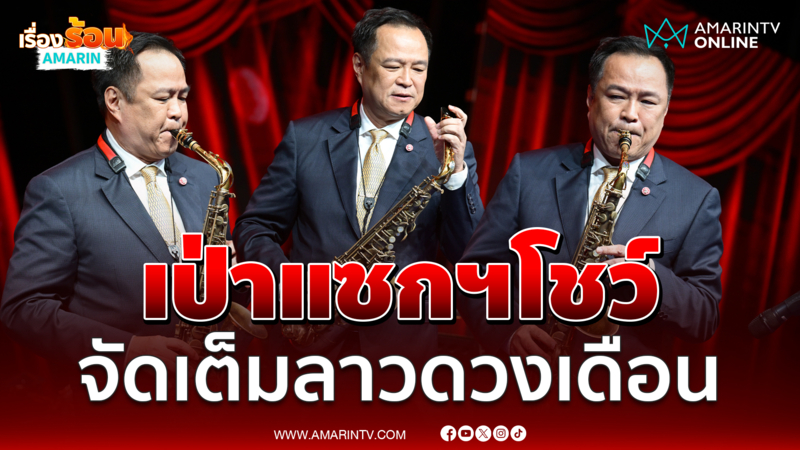 นายกฯโชว์เป่าแซกฯเพลงลาวดวงเดือนแบบจัดเต็ม
