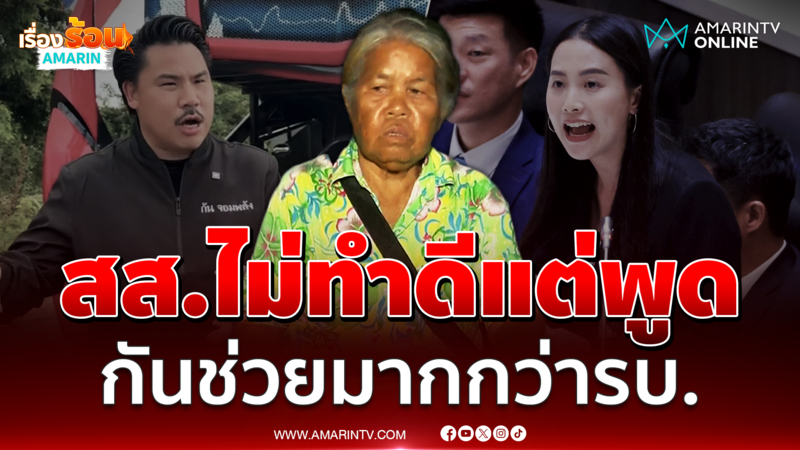 ชาวหนองจานลั่นสส.ไม่ทำมัวดีแต่พูด ทุกวันนี้เห็นหน้า กัน มากกว่ารบ.