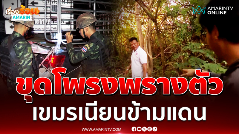 เขมรขุดโพรงป่าอ้อยพรางตัวรอข้ามแดนค้าแรงงาน