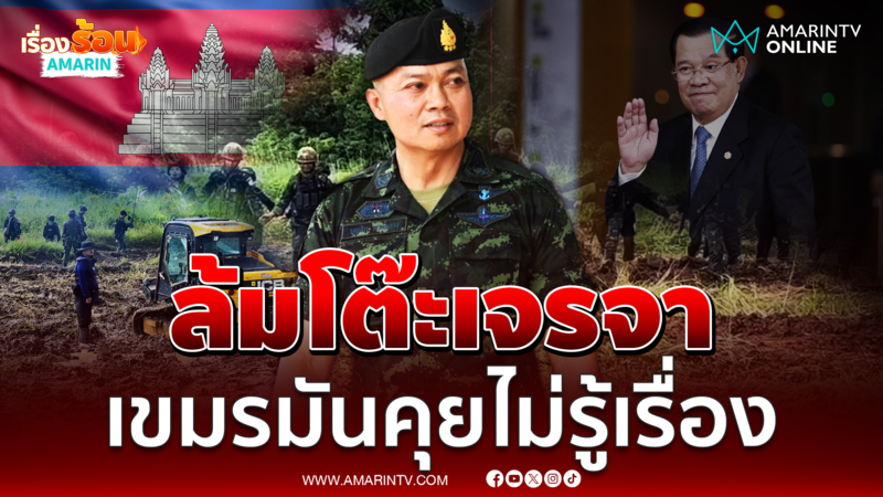บิ๊กกุ้งแนะเลื่อนทุกประชุมกับเขมร ลั่นมันคุยไม่รู้เรื่อง