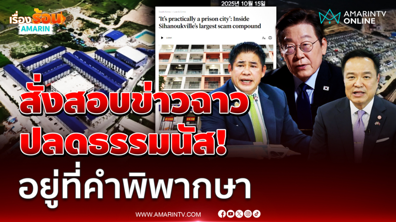 อนุทิน สั่งสอบ 7 นักการเมืองเอี่ยวสแกมเมอร์ ปลดธรรมนัสดูรูปคดี