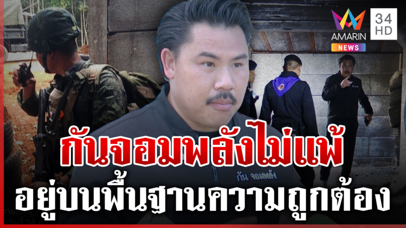 "กัน จอมพลัง" มั่นใจไม่แพ้ พร้อมชี้แจง ทหารขอบคุณบังเกอร์ช่วยรอด