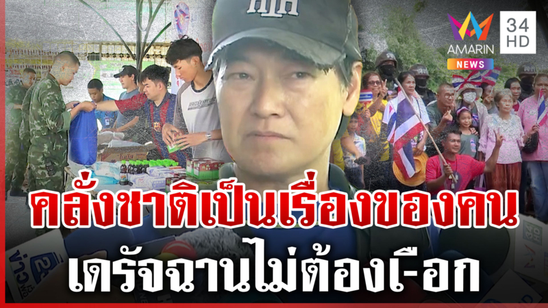 "ฝันดี-ฝันเด่น" มอบถุงยังชีพชายแดน ลั่นคลั่งชาติไม่ผิดกฎหมาย