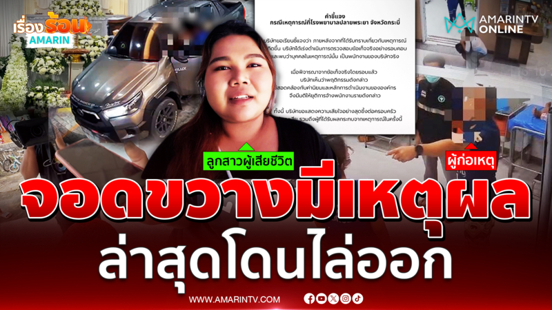 โชเฟอร์กระบะขวางรถฉุกเฉิน ยอมพูดแล้วเกิดอะไรขึ้น