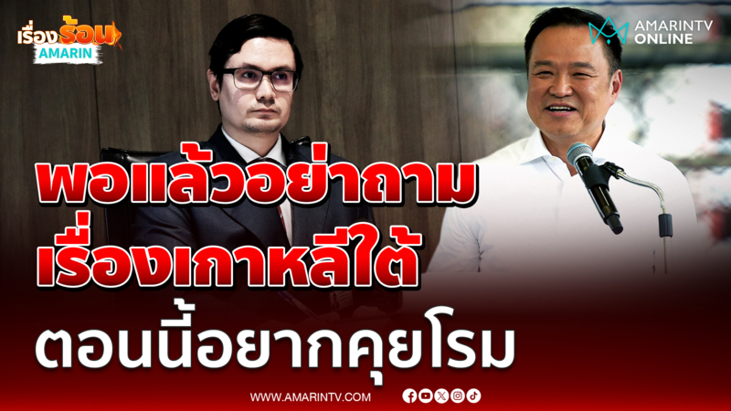 อนุทิน ขออย่าถามปม 7 นักการเมือง ลั่นอยากคุยกับโรม