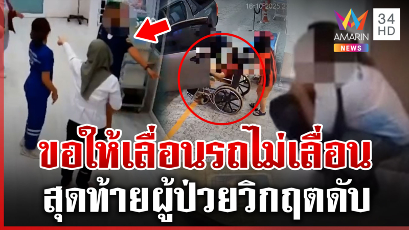 กระบะขวางรถพยาบาล ส่งตัวผู้ป่วยวิกฤต สุดท้ายส่งไม่ทันเสียชีวิต