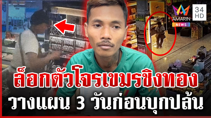 หนีไม่รอด! โจรเขมรบุกห้างชิงทอง แฉเตรียมเผ่นข้ามชายแดนกลับกัมพูชา