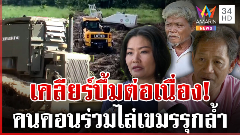 ลุยเคลียร์ทุ่นระเบิด! คืนพื้นที่ให้ชาวบ้าน คนคอนมาสระแก้วร่วมไล่เขมร