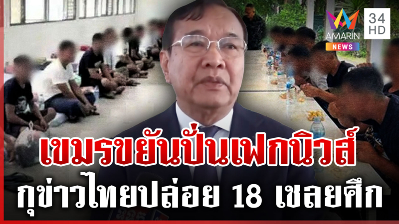 เปิด 4 เงื่อนไขเขมรต้องปฏิบัติก่อนเจรจา แฉกุข่าวไทยเตรียมปล่อยเชลยศึก