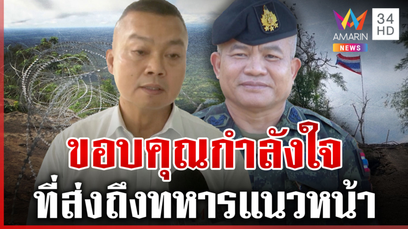 บิ๊กเติ่งนอนเฝ้าภูมะเขือ  ด้านบิ๊กกุ้งบอกเป็นกำลังใจให้แม่ทัพคนใหม่