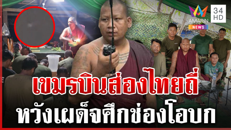แฉทหารเขมรบวชเป็นพระบัญชาการรบ  บินโดรนส่องความเคลื่อนไหวไทยทุกคืน