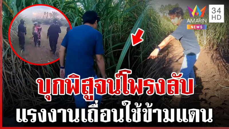 "ทุบโต๊ะข่าว" พิสูจน์โพรงลับข้ามแดนเถื่อน แฉใช้ไร่อ้อยพรางตัวหลบ จนท.
