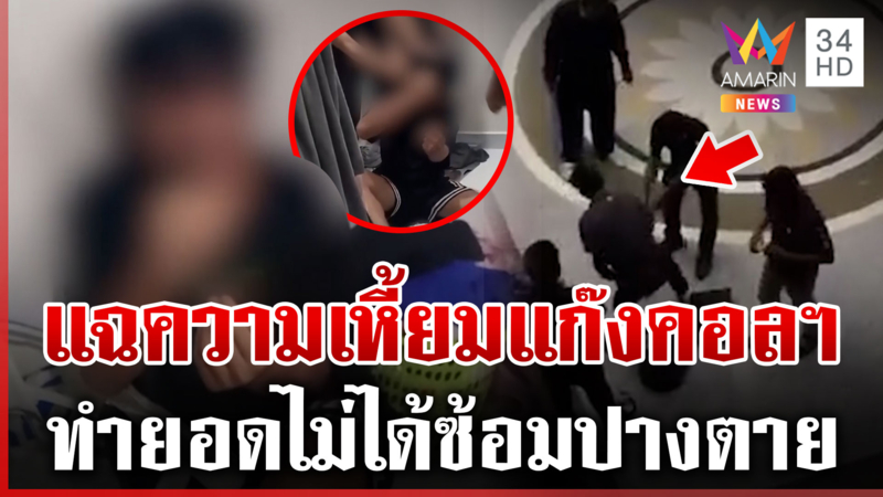 เหี้ยม! แก๊งคอลฯ ซ้อมปางตาย จับอีก 4 แอดมินเว็บพนันหนีการกวาดล้าง