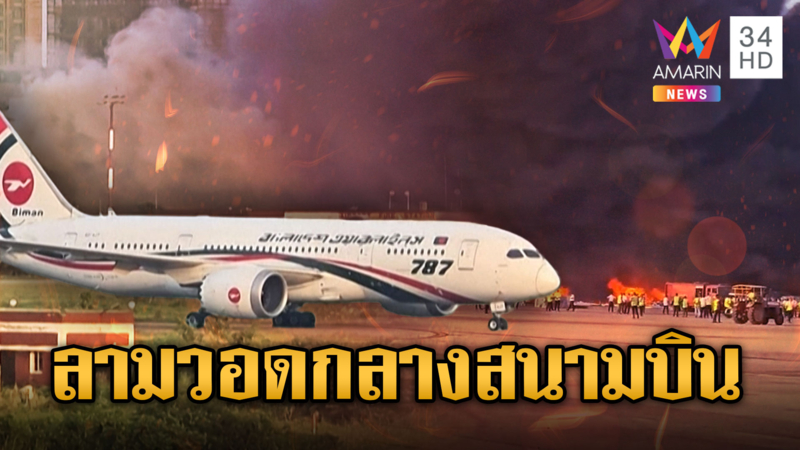 ไหม้ระทึกคลังสินค้าบังกลาเทศ ลามวอดกลางสนามบิน