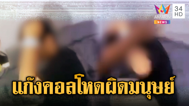 “LGBTQ” ทำยอดไม่ได้ถูกสแกมเมอร์ทำร้ายอ่วม