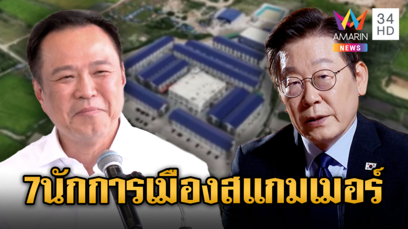อนุทินสยบดรามา 7 นักการเมืองเอี่ยวสแกมเมอร์
