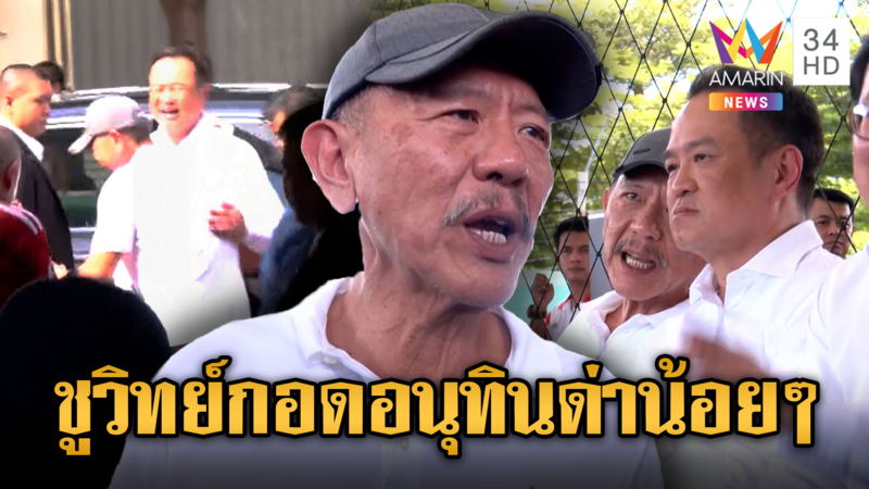 “ชูวิทย์” กอด“อนุทิน” แนะเดินหน้าปราบสแกมเมอร์
